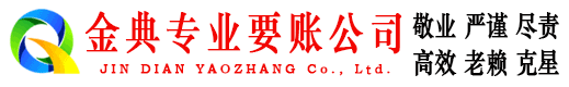 肃宁金典清债公司